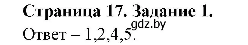 Решение номер 1 (страница 17) гдз по ОБЖ 5 класс Гамолко, Занимон, рабочая тетрадь