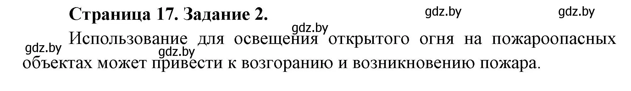 Решение номер 2 (страница 17) гдз по ОБЖ 5 класс Гамолко, Занимон, рабочая тетрадь