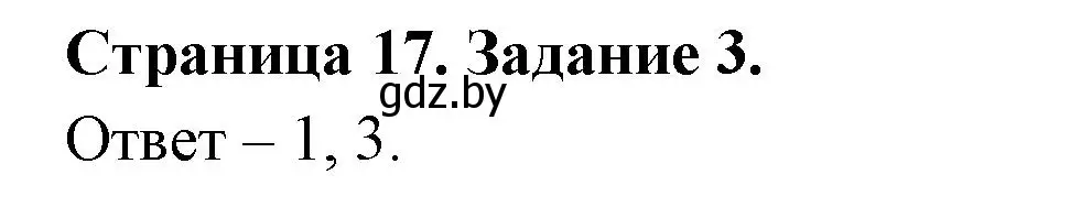 Решение номер 3 (страница 17) гдз по ОБЖ 5 класс Гамолко, Занимон, рабочая тетрадь