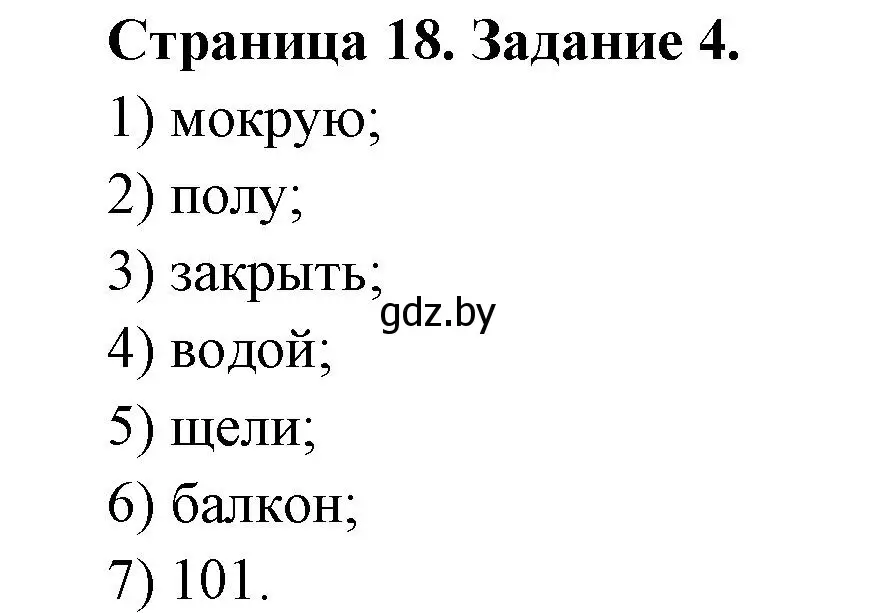 Решение номер 4 (страница 18) гдз по ОБЖ 5 класс Гамолко, Занимон, рабочая тетрадь