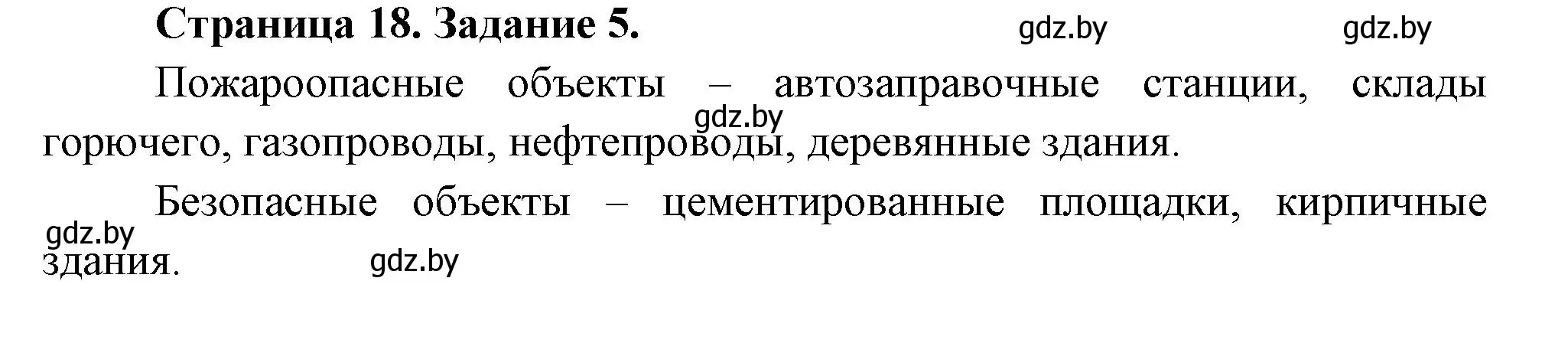 Решение номер 5 (страница 18) гдз по ОБЖ 5 класс Гамолко, Занимон, рабочая тетрадь