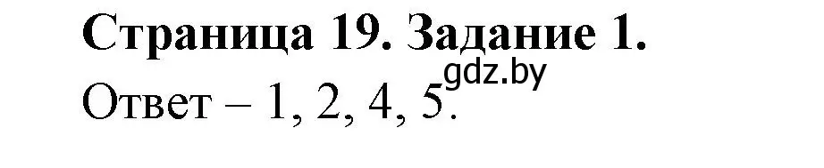 Решение номер 1 (страница 19) гдз по ОБЖ 5 класс Гамолко, Занимон, рабочая тетрадь