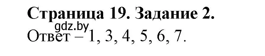 Решение номер 2 (страница 19) гдз по ОБЖ 5 класс Гамолко, Занимон, рабочая тетрадь