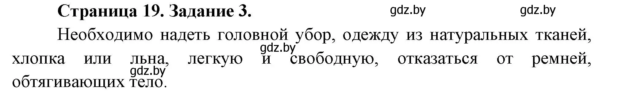 Решение номер 3 (страница 19) гдз по ОБЖ 5 класс Гамолко, Занимон, рабочая тетрадь