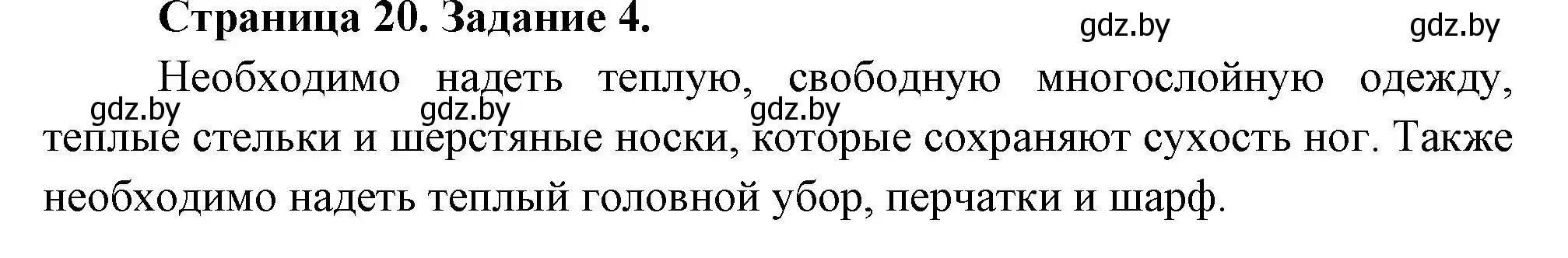 Решение номер 4 (страница 20) гдз по ОБЖ 5 класс Гамолко, Занимон, рабочая тетрадь