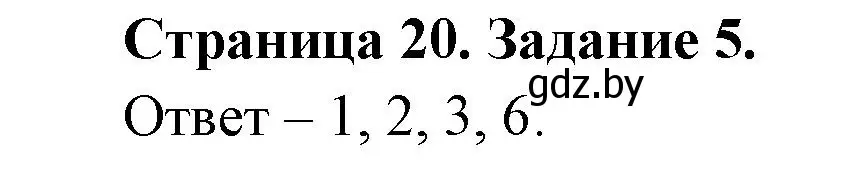 Решение номер 5 (страница 20) гдз по ОБЖ 5 класс Гамолко, Занимон, рабочая тетрадь