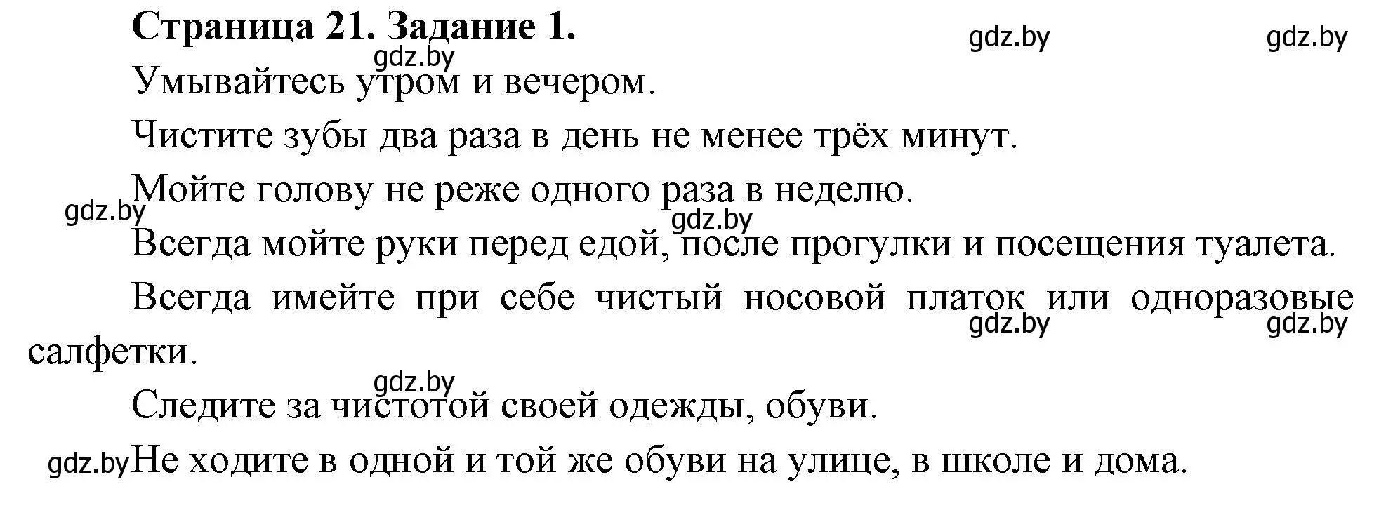 Решение номер 1 (страница 21) гдз по ОБЖ 5 класс Гамолко, Занимон, рабочая тетрадь