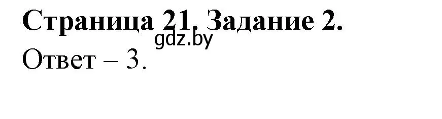 Решение номер 2 (страница 21) гдз по ОБЖ 5 класс Гамолко, Занимон, рабочая тетрадь