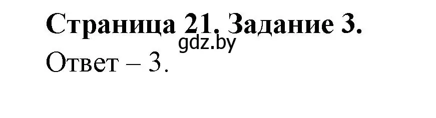 Решение номер 3 (страница 21) гдз по ОБЖ 5 класс Гамолко, Занимон, рабочая тетрадь