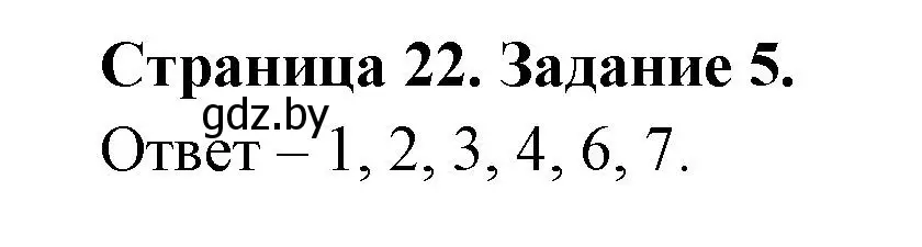 Решение номер 5 (страница 22) гдз по ОБЖ 5 класс Гамолко, Занимон, рабочая тетрадь