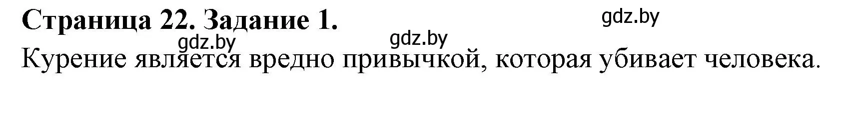 Решение номер 1 (страница 22) гдз по ОБЖ 5 класс Гамолко, Занимон, рабочая тетрадь