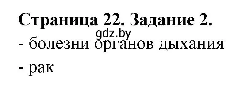 Решение номер 2 (страница 22) гдз по ОБЖ 5 класс Гамолко, Занимон, рабочая тетрадь