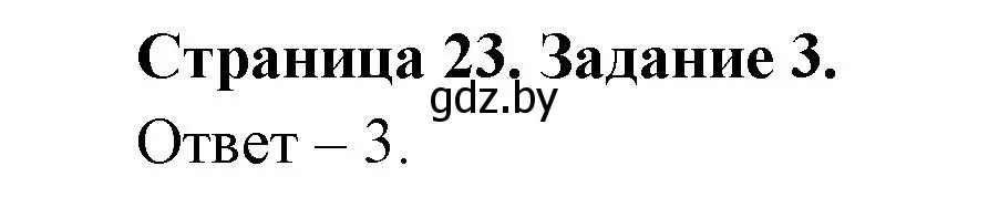 Решение номер 3 (страница 23) гдз по ОБЖ 5 класс Гамолко, Занимон, рабочая тетрадь