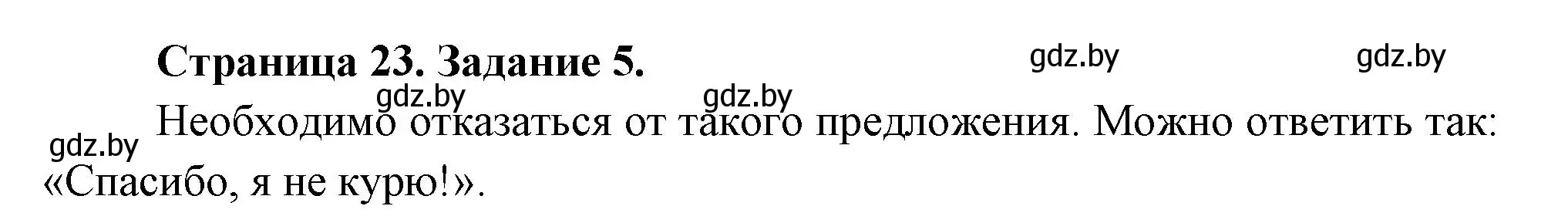 Решение номер 5 (страница 23) гдз по ОБЖ 5 класс Гамолко, Занимон, рабочая тетрадь