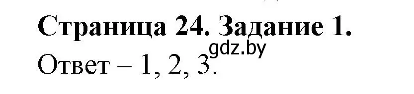 Решение номер 1 (страница 24) гдз по ОБЖ 5 класс Гамолко, Занимон, рабочая тетрадь