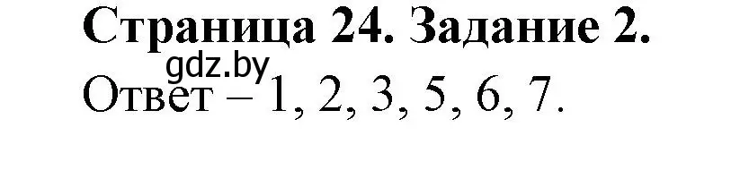 Решение номер 2 (страница 24) гдз по ОБЖ 5 класс Гамолко, Занимон, рабочая тетрадь