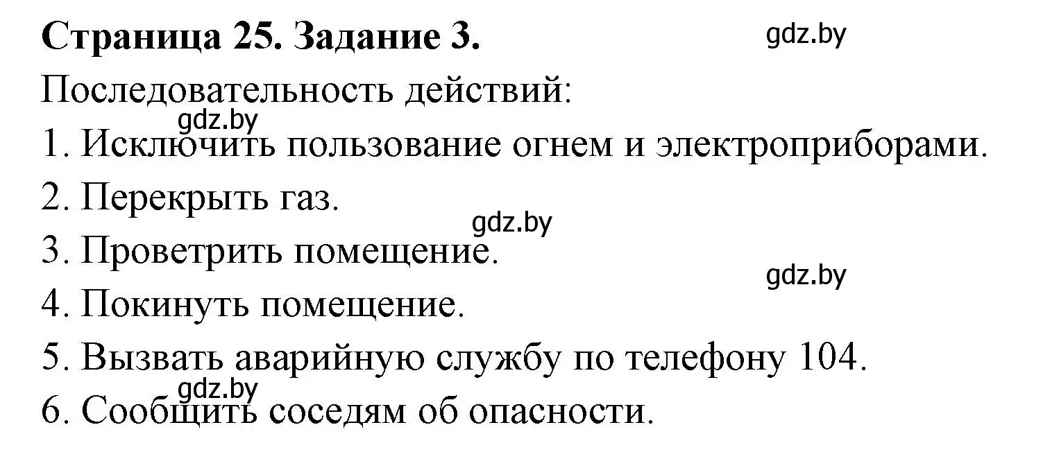 Решение номер 3 (страница 25) гдз по ОБЖ 5 класс Гамолко, Занимон, рабочая тетрадь