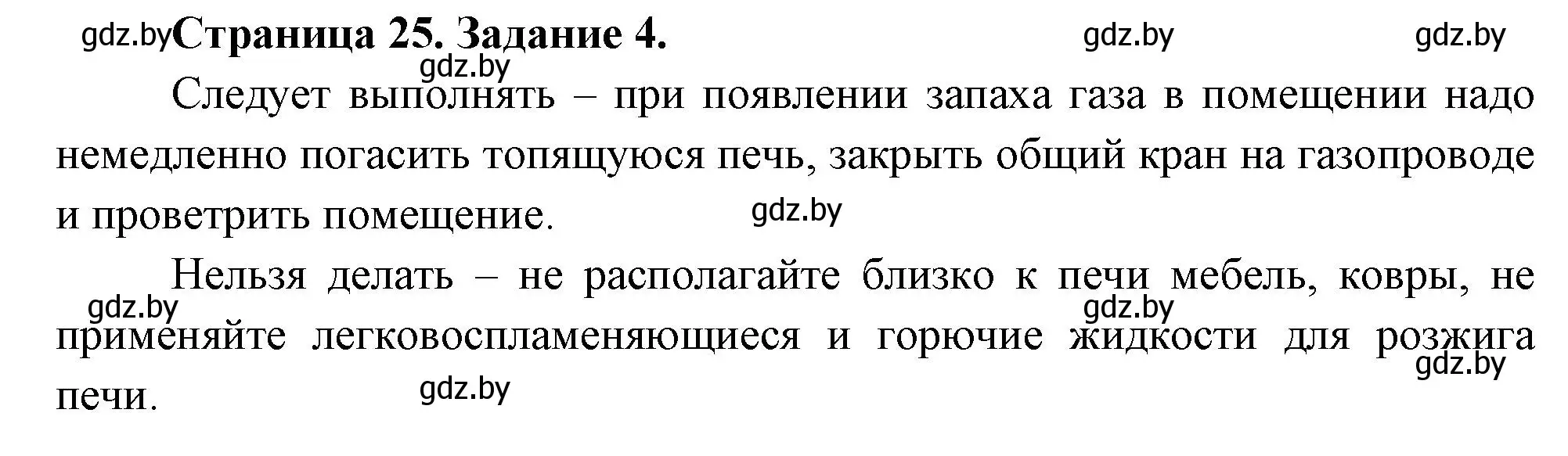 Решение номер 4 (страница 25) гдз по ОБЖ 5 класс Гамолко, Занимон, рабочая тетрадь