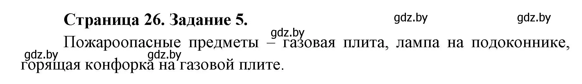 Решение номер 5 (страница 26) гдз по ОБЖ 5 класс Гамолко, Занимон, рабочая тетрадь