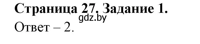 Решение номер 1 (страница 27) гдз по ОБЖ 5 класс Гамолко, Занимон, рабочая тетрадь