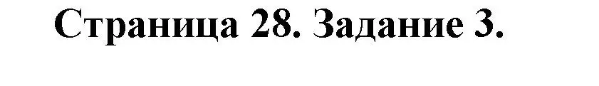 Решение номер 3 (страница 28) гдз по ОБЖ 5 класс Гамолко, Занимон, рабочая тетрадь