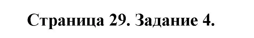 Решение номер 4 (страница 29) гдз по ОБЖ 5 класс Гамолко, Занимон, рабочая тетрадь