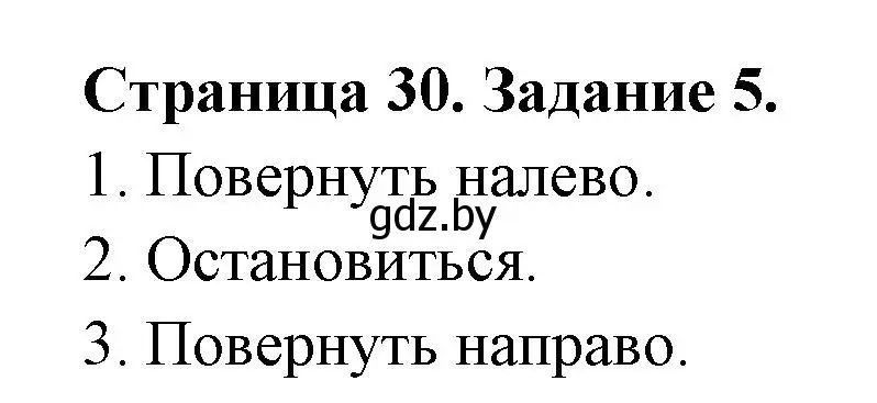 Решение номер 5 (страница 30) гдз по ОБЖ 5 класс Гамолко, Занимон, рабочая тетрадь