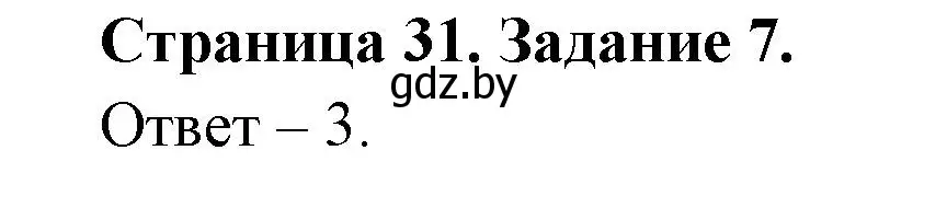 Решение номер 7 (страница 31) гдз по ОБЖ 5 класс Гамолко, Занимон, рабочая тетрадь