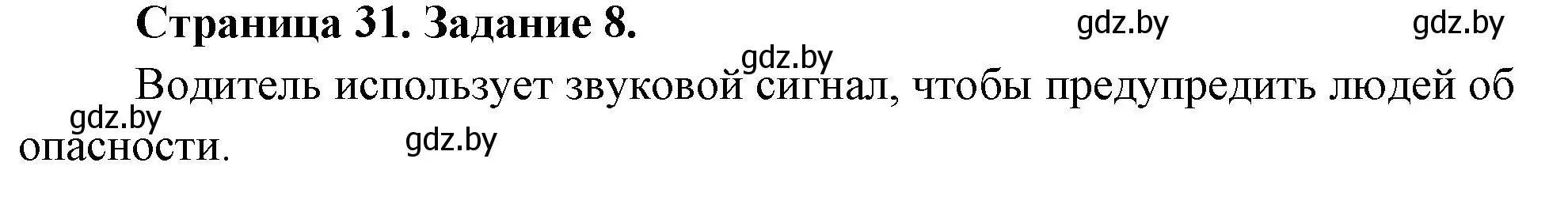 Решение номер 8 (страница 31) гдз по ОБЖ 5 класс Гамолко, Занимон, рабочая тетрадь