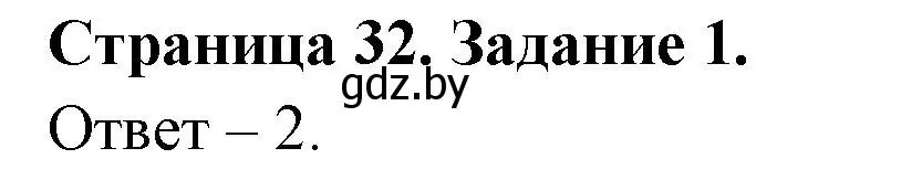 Решение номер 1 (страница 32) гдз по ОБЖ 5 класс Гамолко, Занимон, рабочая тетрадь