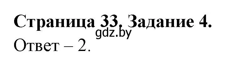 Решение номер 4 (страница 33) гдз по ОБЖ 5 класс Гамолко, Занимон, рабочая тетрадь