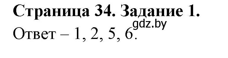 Решение номер 1 (страница 34) гдз по ОБЖ 5 класс Гамолко, Занимон, рабочая тетрадь