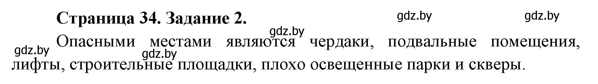 Решение номер 2 (страница 34) гдз по ОБЖ 5 класс Гамолко, Занимон, рабочая тетрадь