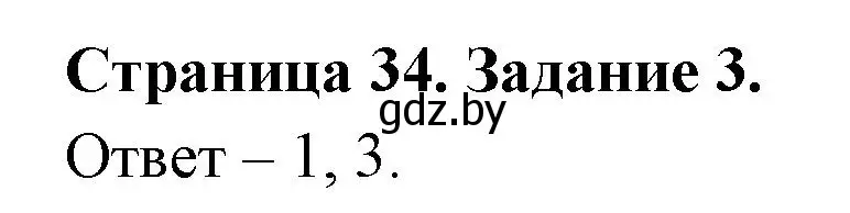 Решение номер 3 (страница 34) гдз по ОБЖ 5 класс Гамолко, Занимон, рабочая тетрадь