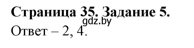 Решение номер 5 (страница 35) гдз по ОБЖ 5 класс Гамолко, Занимон, рабочая тетрадь