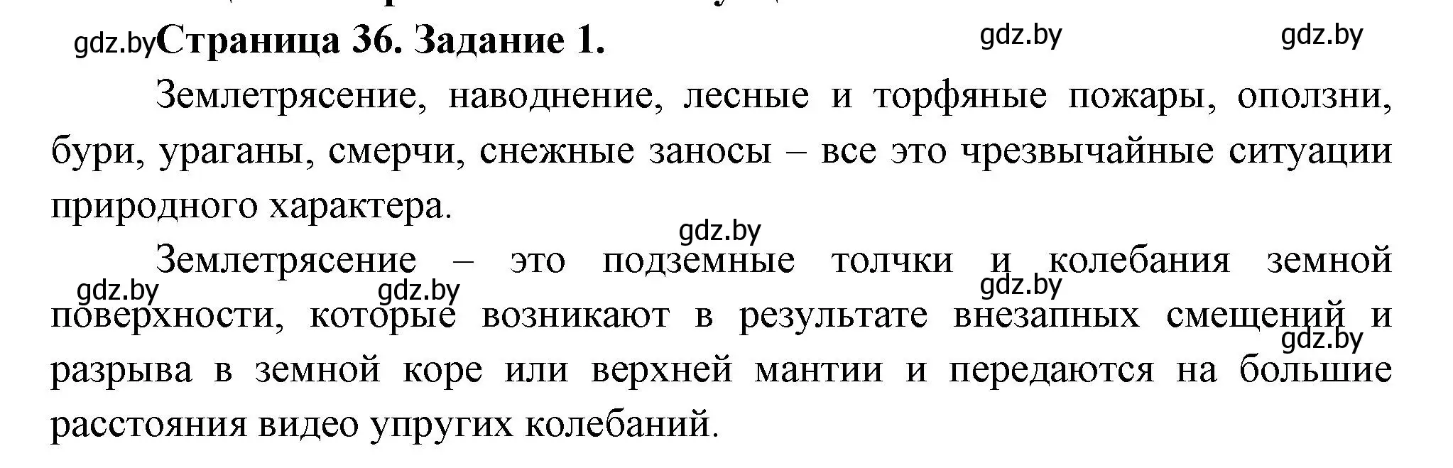 Решение номер 1 (страница 36) гдз по ОБЖ 5 класс Гамолко, Занимон, рабочая тетрадь