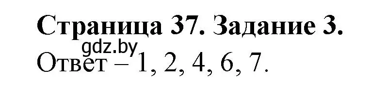 Решение номер 3 (страница 37) гдз по ОБЖ 5 класс Гамолко, Занимон, рабочая тетрадь