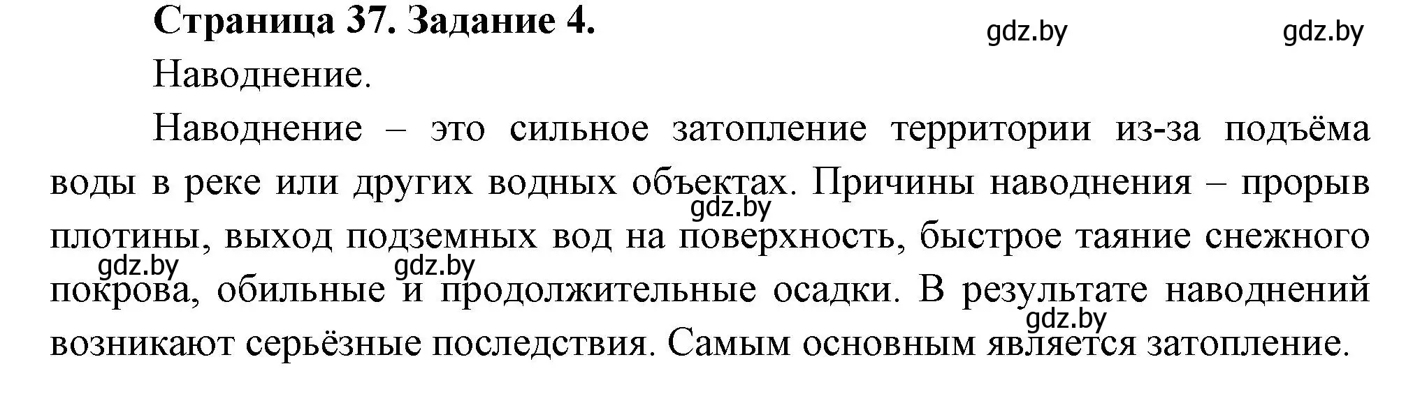 Решение номер 4 (страница 37) гдз по ОБЖ 5 класс Гамолко, Занимон, рабочая тетрадь