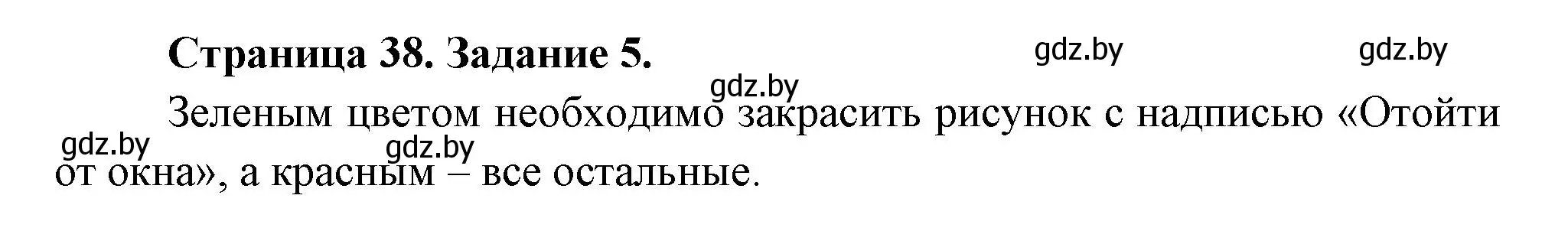 Решение номер 5 (страница 38) гдз по ОБЖ 5 класс Гамолко, Занимон, рабочая тетрадь