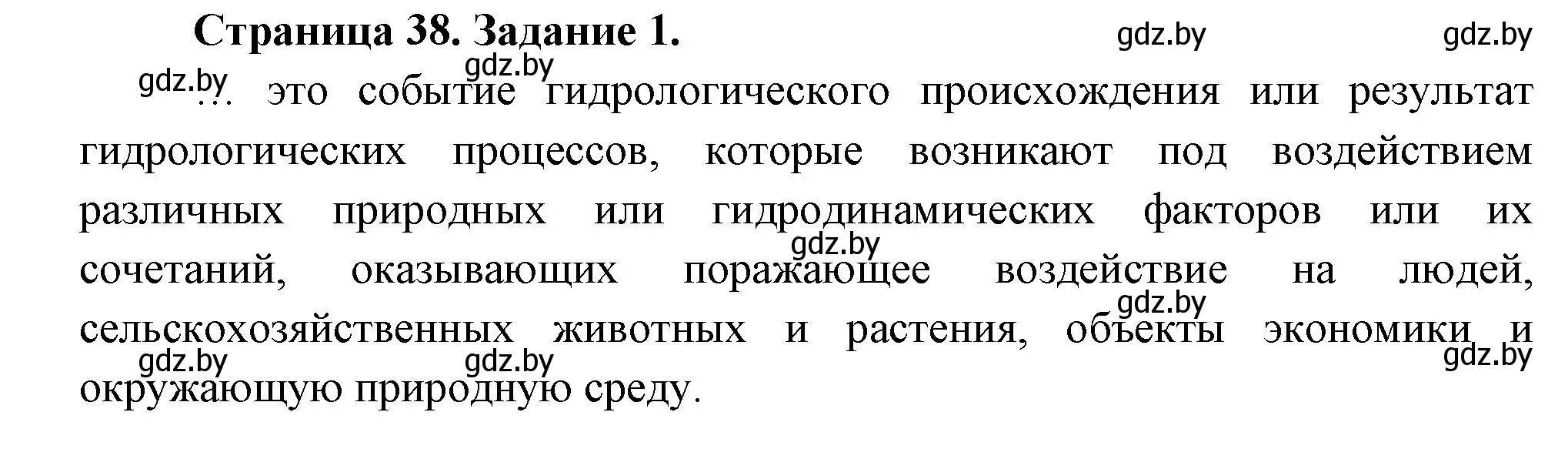 Решение номер 1 (страница 38) гдз по ОБЖ 5 класс Гамолко, Занимон, рабочая тетрадь