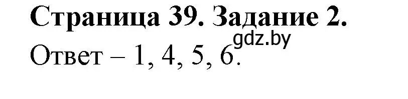 Решение номер 2 (страница 39) гдз по ОБЖ 5 класс Гамолко, Занимон, рабочая тетрадь