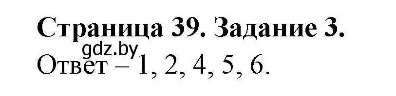 Решение номер 3 (страница 39) гдз по ОБЖ 5 класс Гамолко, Занимон, рабочая тетрадь