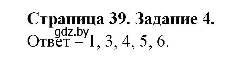 Решение номер 4 (страница 39) гдз по ОБЖ 5 класс Гамолко, Занимон, рабочая тетрадь