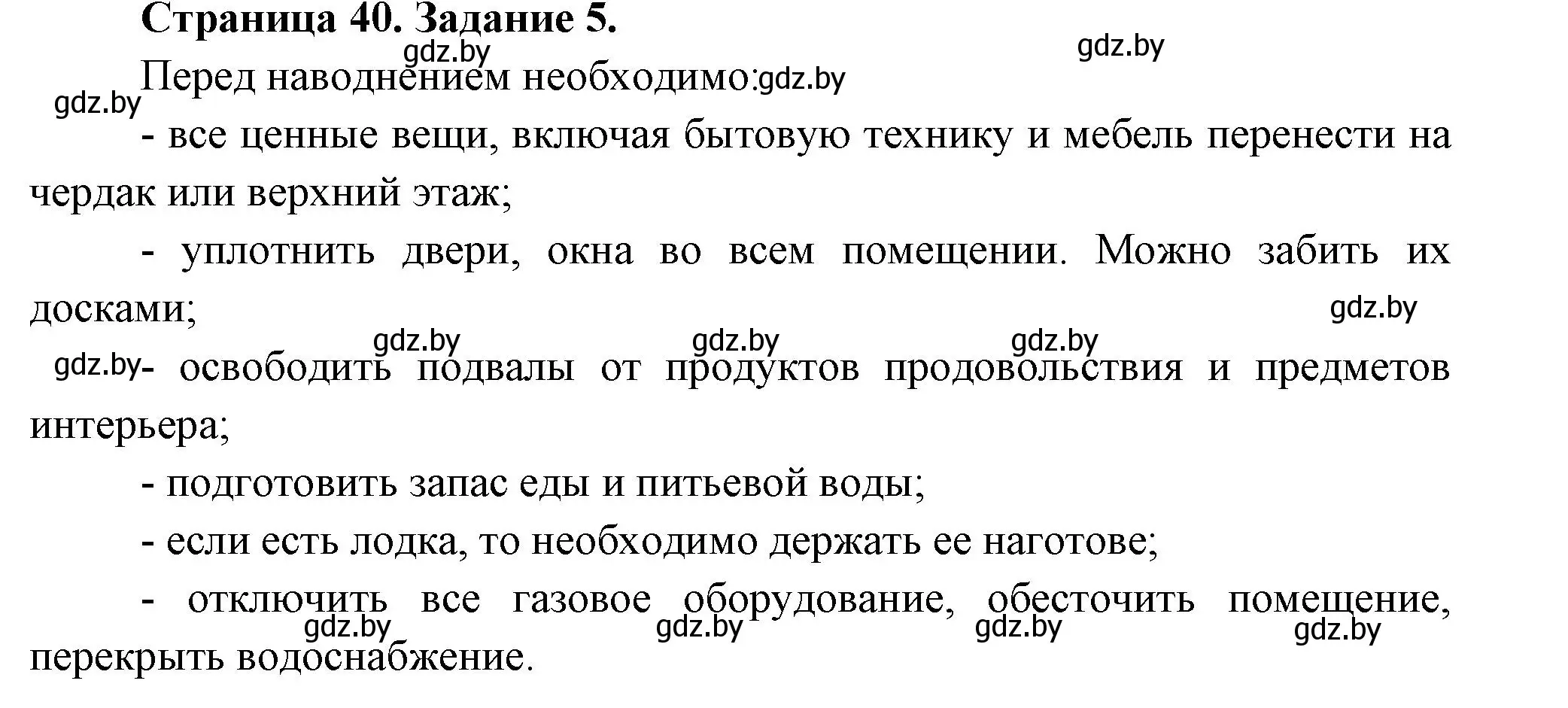 Решение номер 5 (страница 40) гдз по ОБЖ 5 класс Гамолко, Занимон, рабочая тетрадь