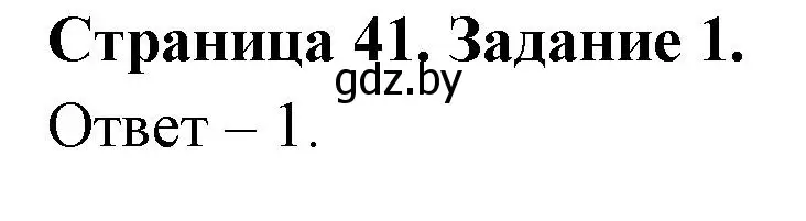 Решение номер 1 (страница 41) гдз по ОБЖ 5 класс Гамолко, Занимон, рабочая тетрадь