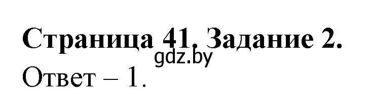 Решение номер 2 (страница 41) гдз по ОБЖ 5 класс Гамолко, Занимон, рабочая тетрадь