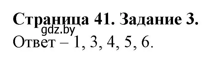 Решение номер 3 (страница 41) гдз по ОБЖ 5 класс Гамолко, Занимон, рабочая тетрадь