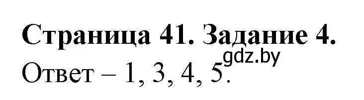 Решение номер 4 (страница 41) гдз по ОБЖ 5 класс Гамолко, Занимон, рабочая тетрадь