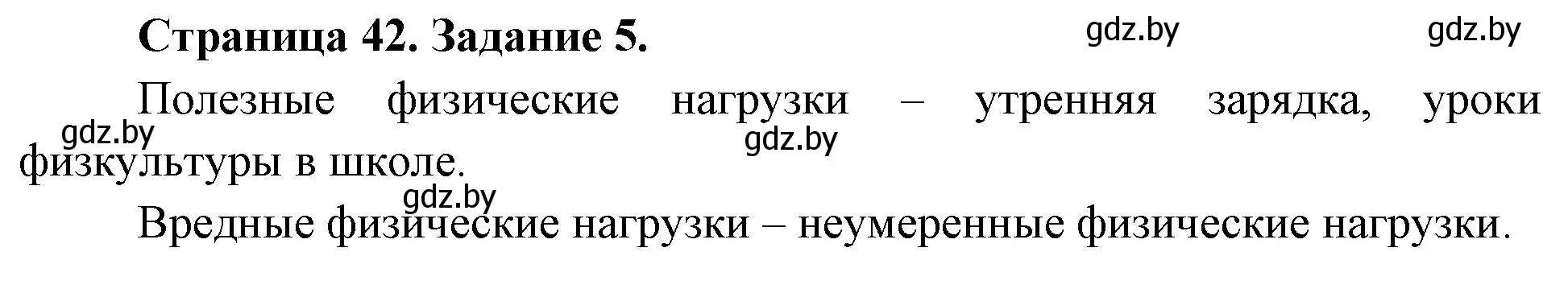 Решение номер 5 (страница 42) гдз по ОБЖ 5 класс Гамолко, Занимон, рабочая тетрадь