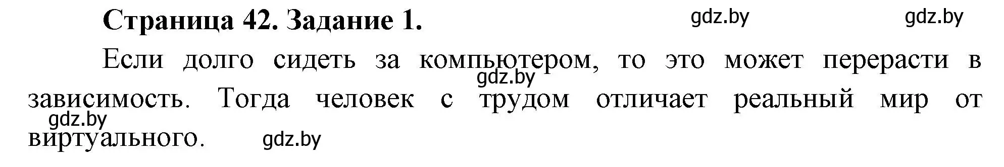 Решение номер 1 (страница 42) гдз по ОБЖ 5 класс Гамолко, Занимон, рабочая тетрадь